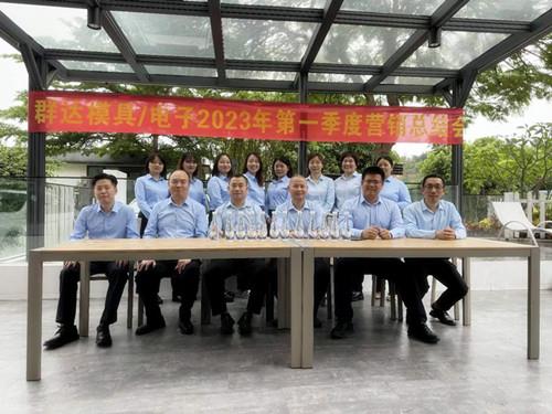 群達(dá)模具電子2023年第一季度營銷總結(jié)會