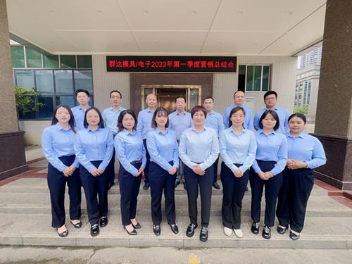群達(dá)模具電子2023年第一季度營銷總結(jié)會